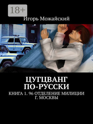 cover image of Цугцванг по-русски. Книга 1. 96 отделение милиции г. Москвы